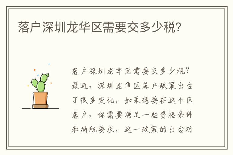 落户深圳龙华区需要交多少税？