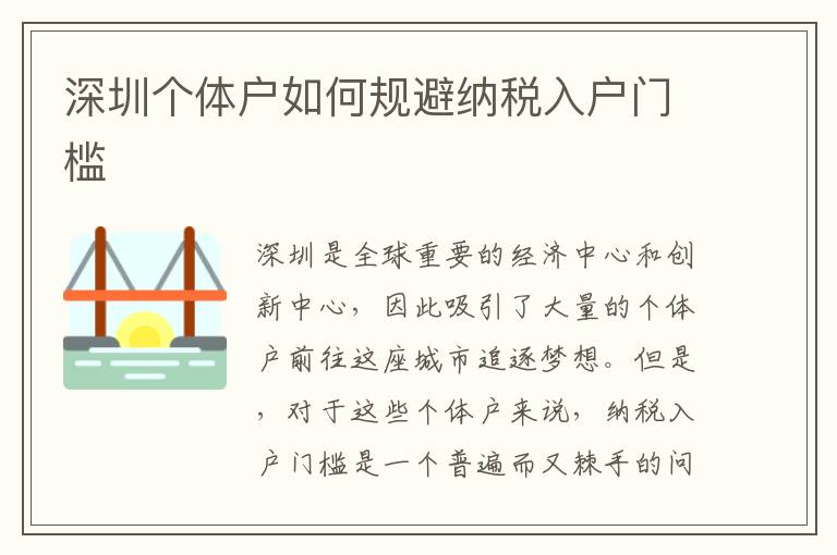 深圳个体户如何规避纳税入户门槛