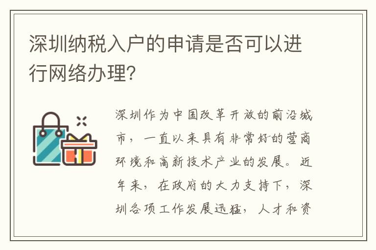 深圳纳税入户的申请是否可以进行网络办理？
