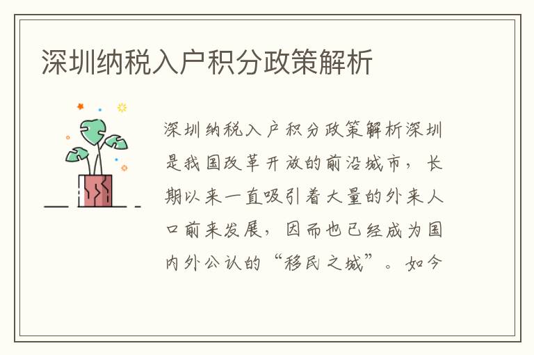 深圳纳税入户积分政策解析