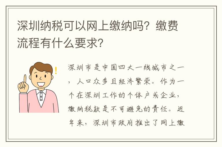 深圳纳税可以网上缴纳吗？缴费流程有什么要求