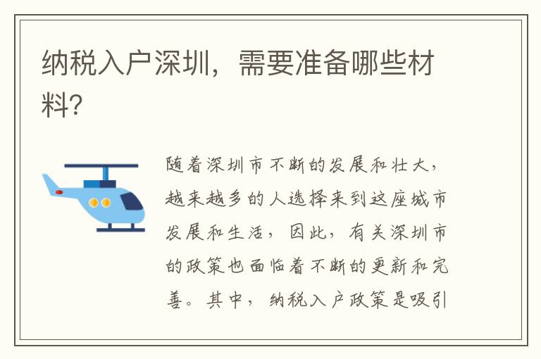 纳税入户深圳，需要准备哪些材料？