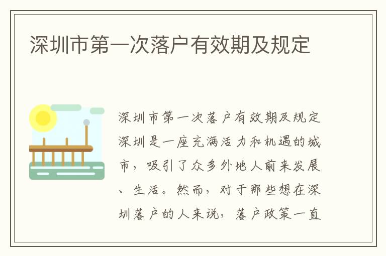 深圳市第一次落户有效期及规定