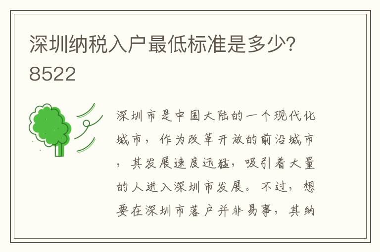 深圳纳税入户最低标准是多少？8522