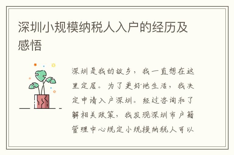 深圳小规模纳税人入户的经历及感悟