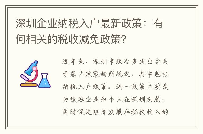 深圳企业纳税入户最新政策：有何相关的税收减