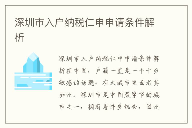深圳市入户纳税仁申申请条件解析