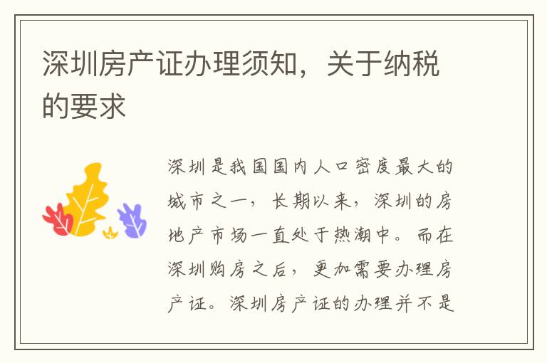 深圳房产证办理须知，关于纳税的要求