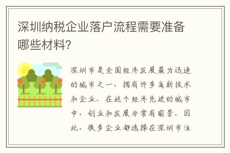 深圳纳税企业落户流程需要准备哪些材料？