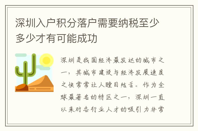 深圳入户积分落户需要纳税至少多少才有可能