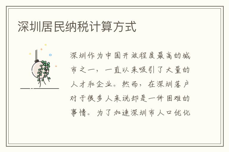 深圳居民纳税计算方式