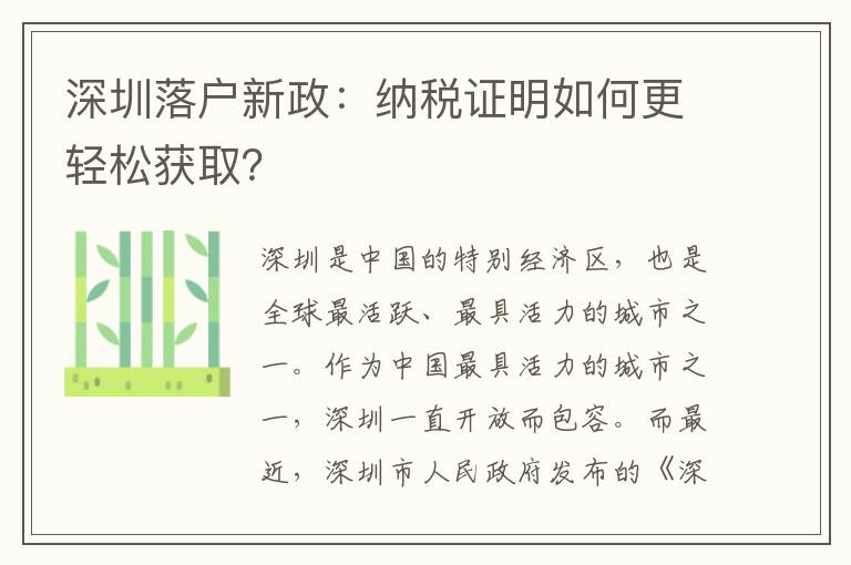 深圳落户新政：纳税证明如何更轻松获取？