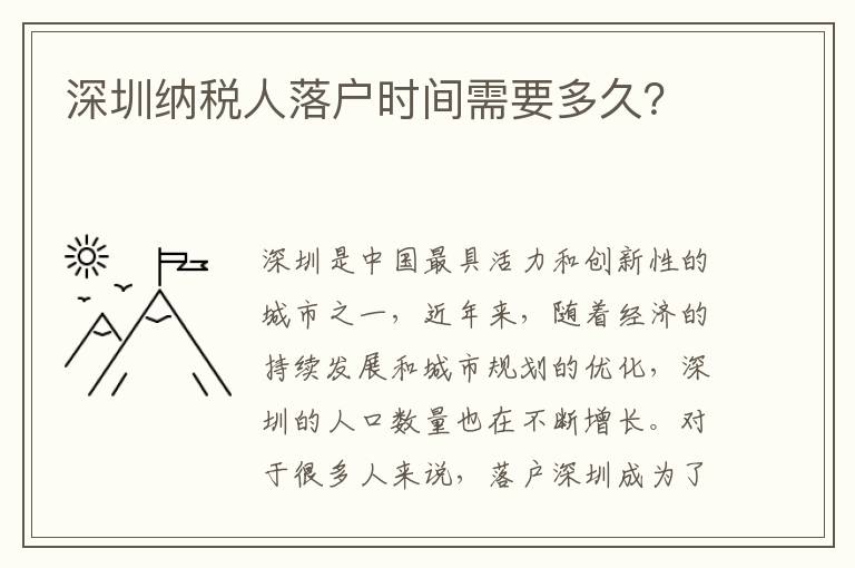 深圳纳税人落户时间需要多久？
