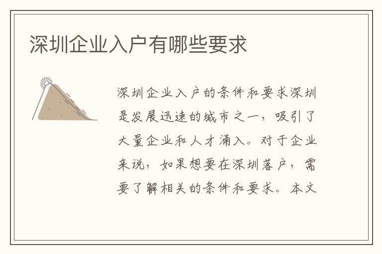 深圳企业入户有哪些要求