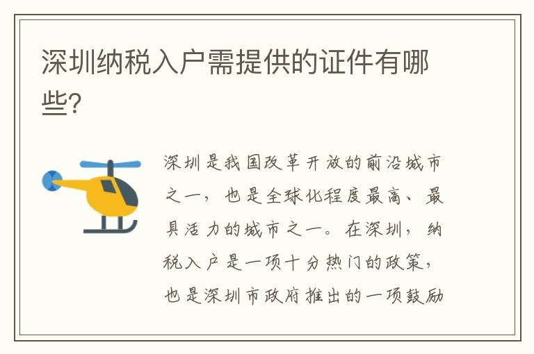 深圳纳税入户需提供的证件有哪些？