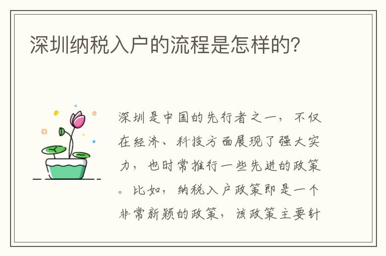 深圳纳税入户的流程是怎样的？