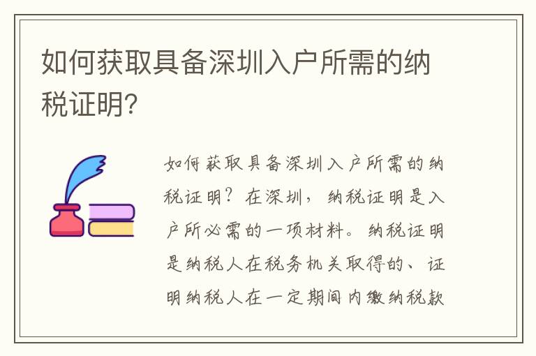 如何获取具备深圳入户所需的纳税证明？