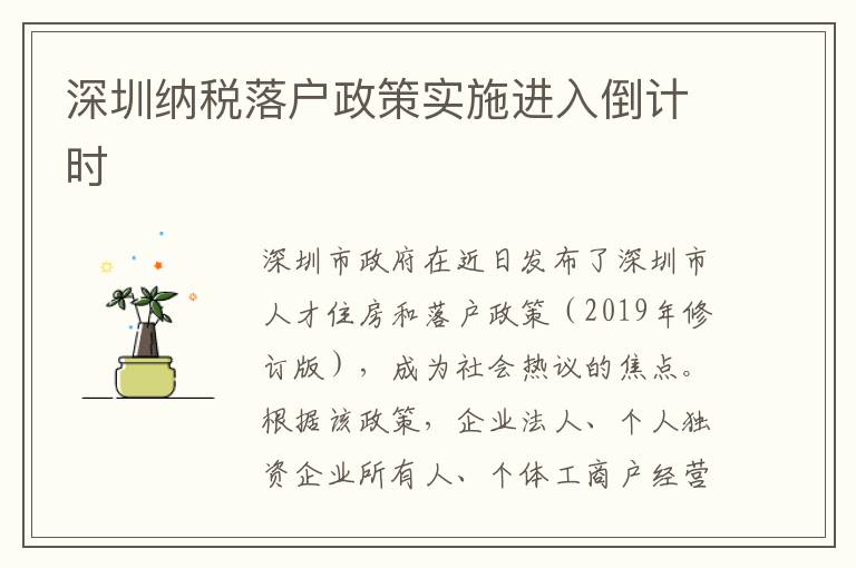 深圳纳税落户政策实施进入倒计时