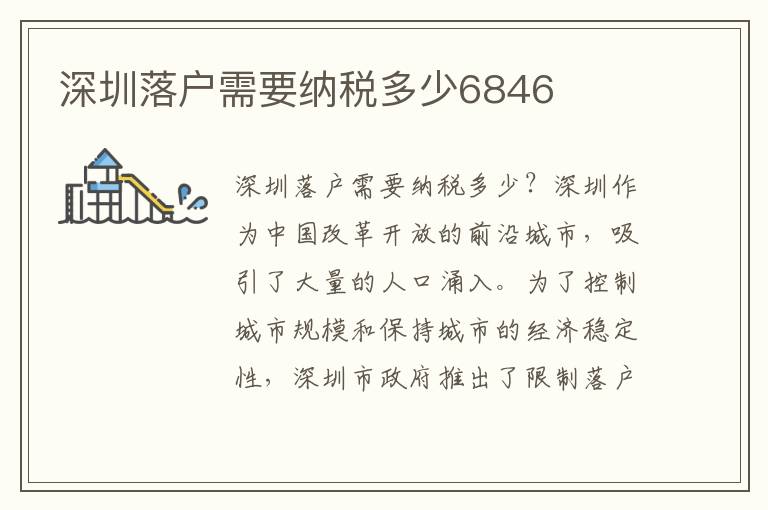 深圳落户需要纳税多少6846