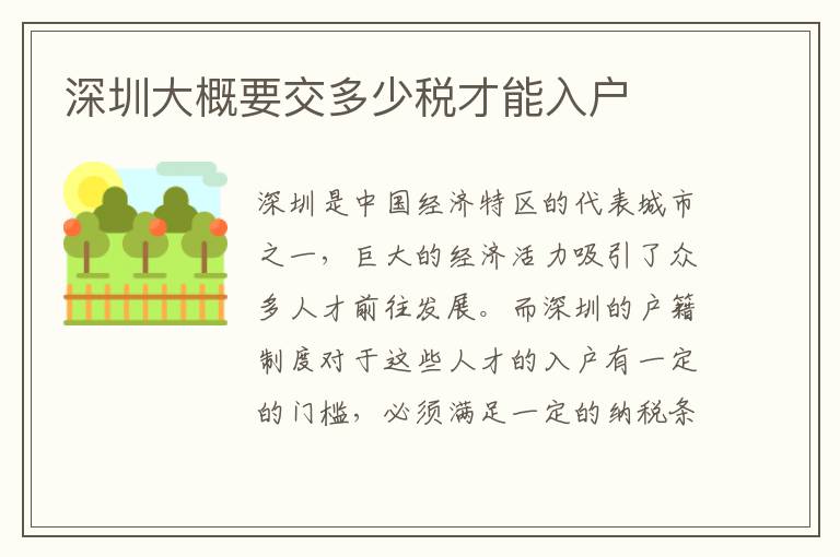 深圳大概要交多少税才能入户