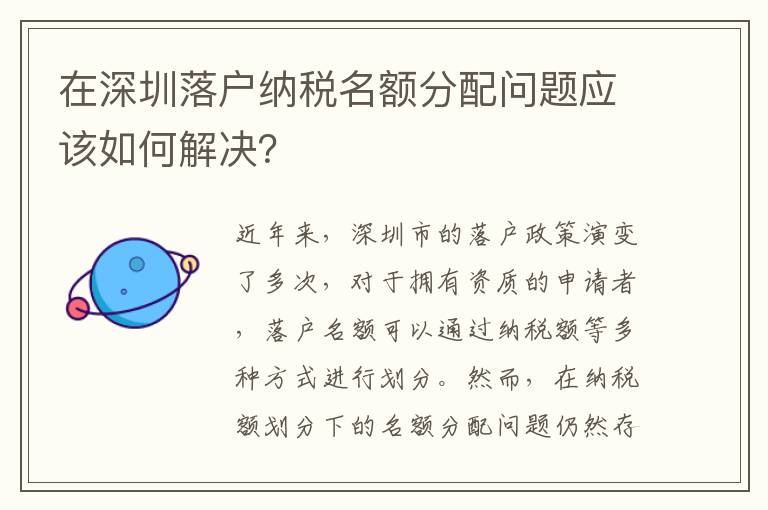 在深圳落户纳税名额分配问题应该如何解决？