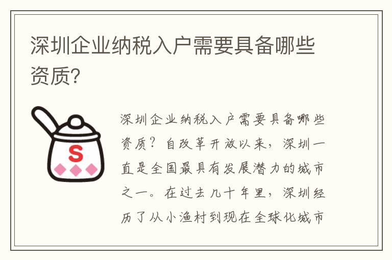 深圳企业纳税入户需要具备哪些资质？