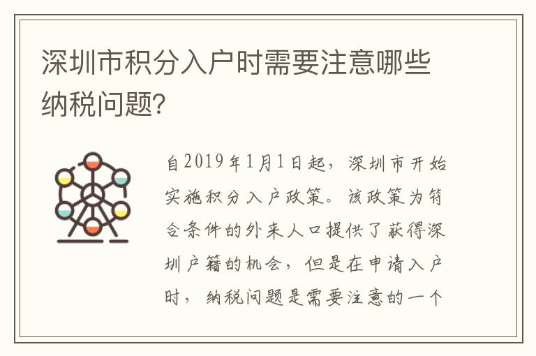 深圳市积分入户时需要注意哪些纳税问题？