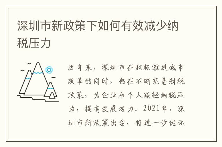 深圳市新政策下如何有效减少纳税压力