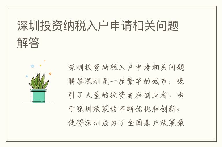 深圳投资纳税入户申请相关问题解答