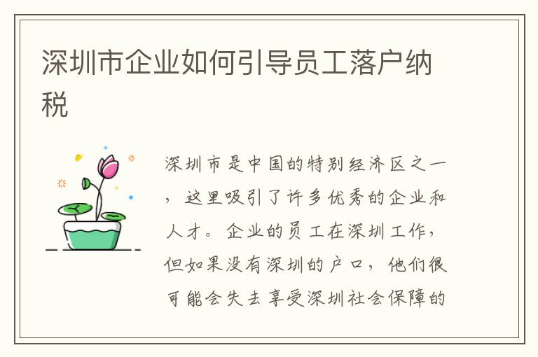 深圳市企业如何引导员工落户纳税