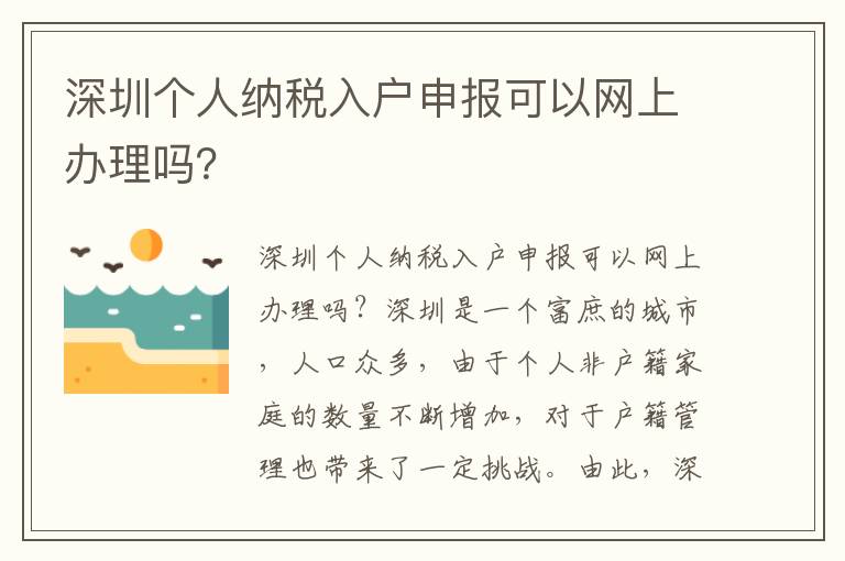 深圳个人纳税入户申报可以网上办理吗？