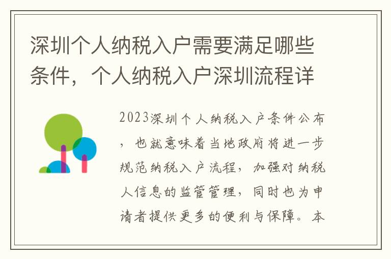 深圳个人纳税入户需要满足哪些条件，个人纳税入户深圳流程详解