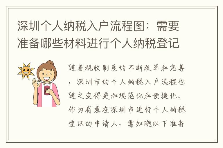 深圳个人纳税入户流程图：需要准备哪些材料进