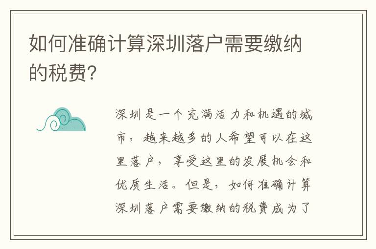 如何准确计算深圳落户需要缴纳的税费？