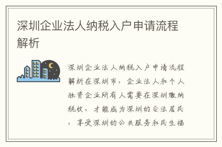 深圳企业法人纳税入户申请流程解析