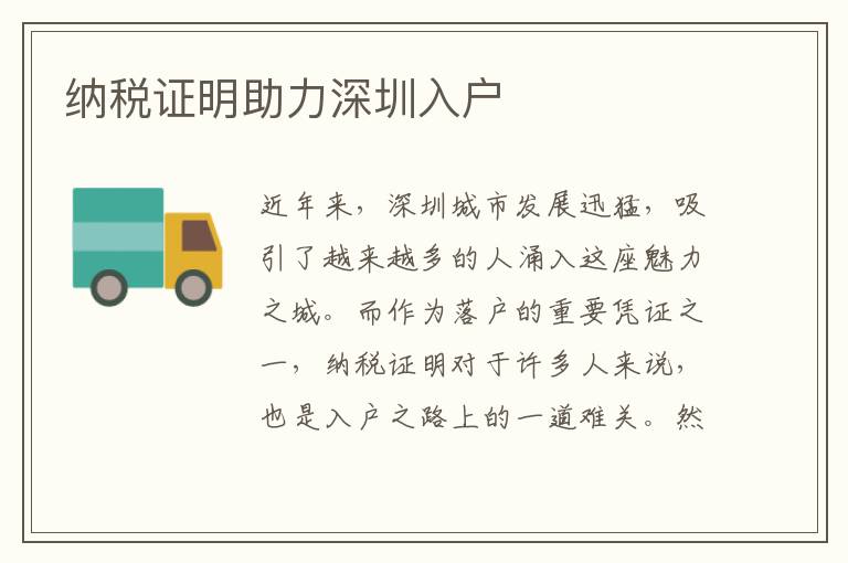 纳税证明助力深圳入户
