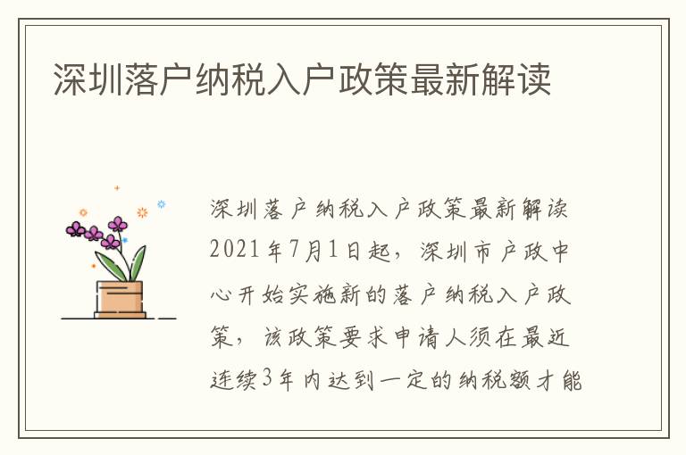 深圳落户纳税入户政策最新解读