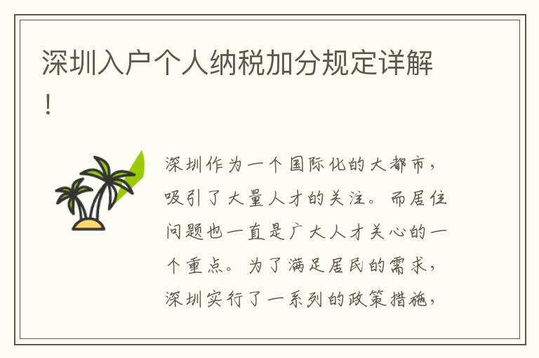 深圳入户个人纳税加分规定详解！