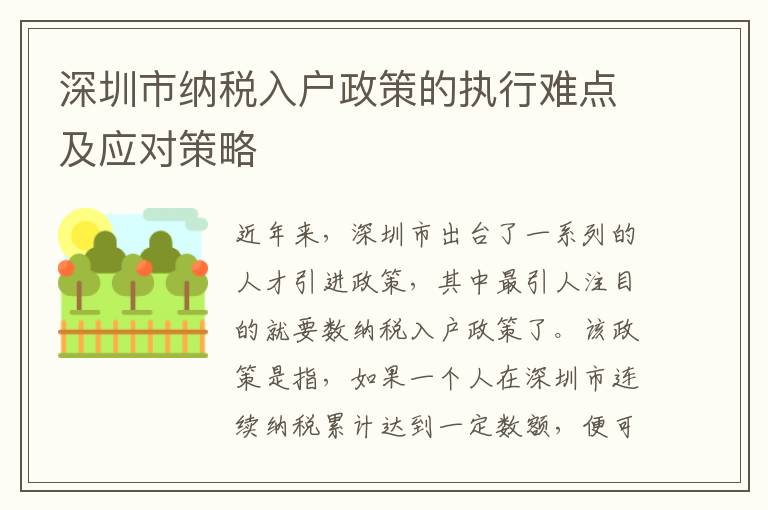 深圳市纳税入户政策的执行难点及应对策略
