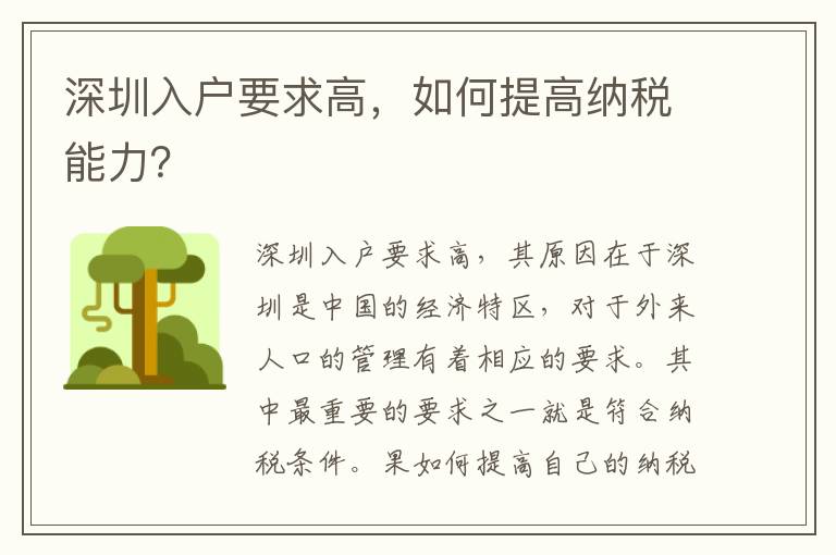 深圳入户要求高，如何提高纳税能力？