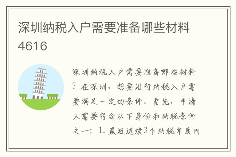 深圳纳税入户需要准备哪些材料4616