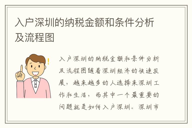 入户深圳的纳税金额和条件分析及流程图