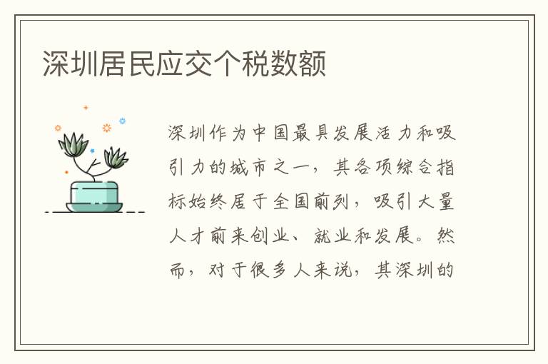 深圳居民应交个税数额