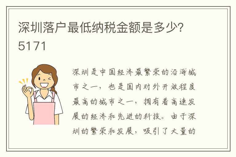 深圳落户最低纳税金额是多少？5171