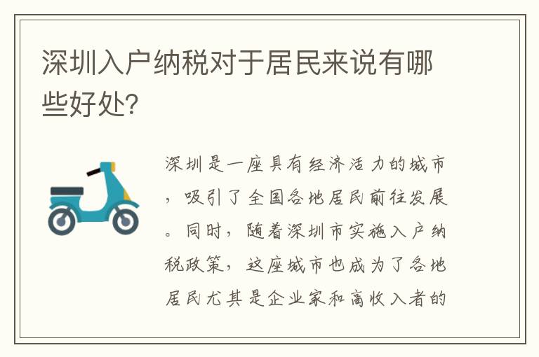 深圳入户纳税对于居民来说有哪些好处？