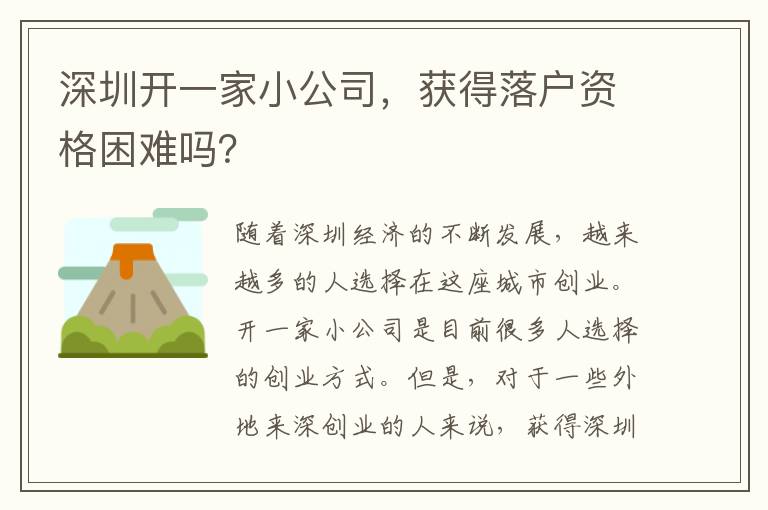 深圳开一家小公司，获得落户资格困难吗？