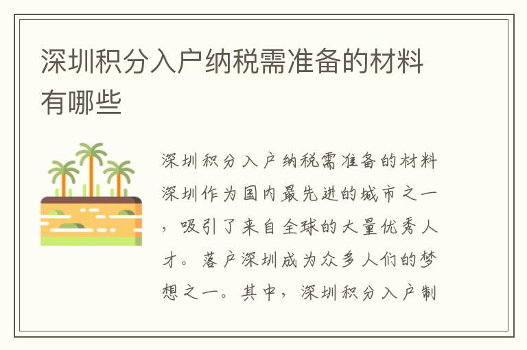 深圳积分入户纳税需准备的材料有哪些