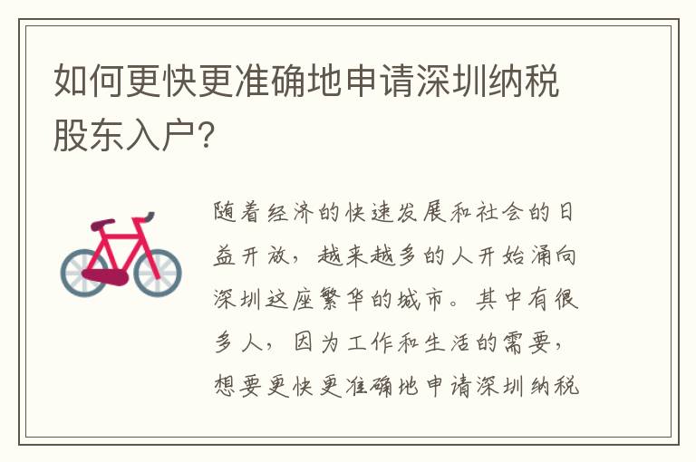 如何更快更准确地申请深圳纳税股东入户？