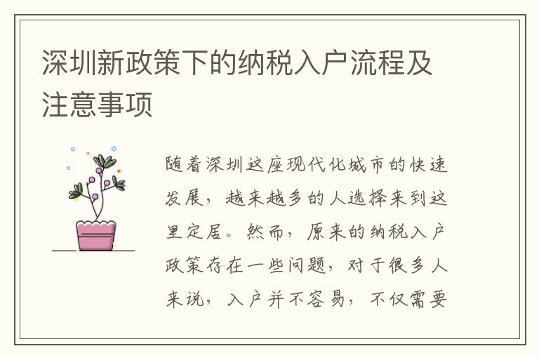 深圳新政策下的纳税入户流程及注意事项