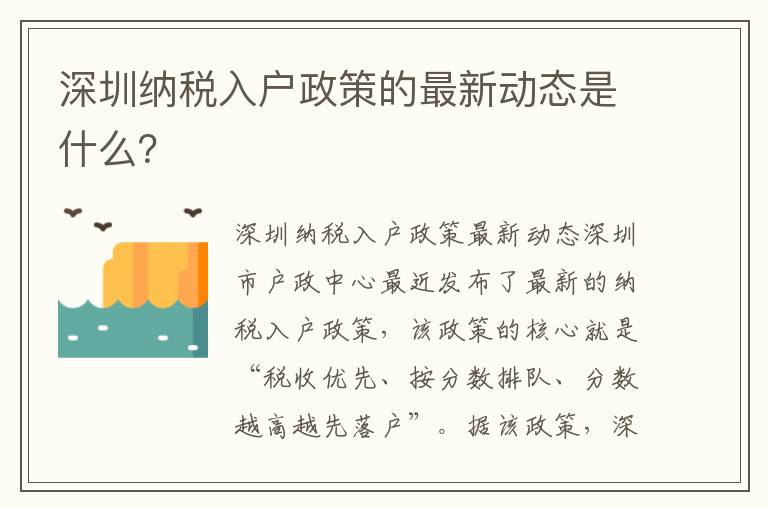 深圳纳税入户政策的最新动态是什么？